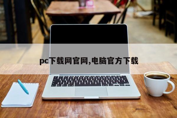 pc下载网官网,电脑官方下载