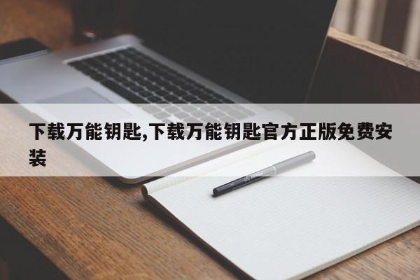 下载万能钥匙,下载万能钥匙官方正版免费安装