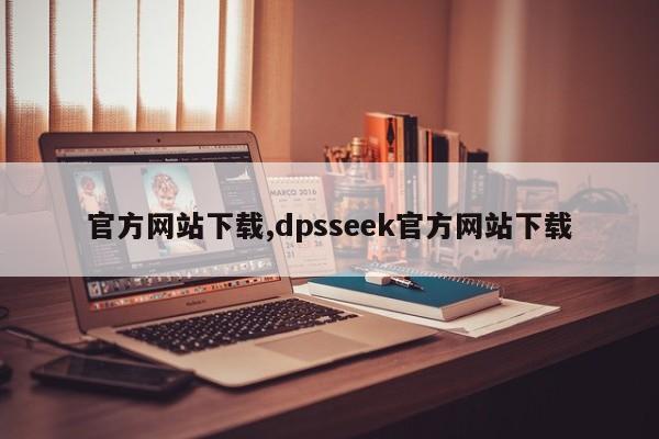 官方网站下载,dpsseek官方网站下载