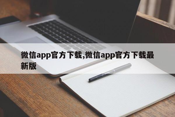微信app官方下载,微信app官方下载最新版